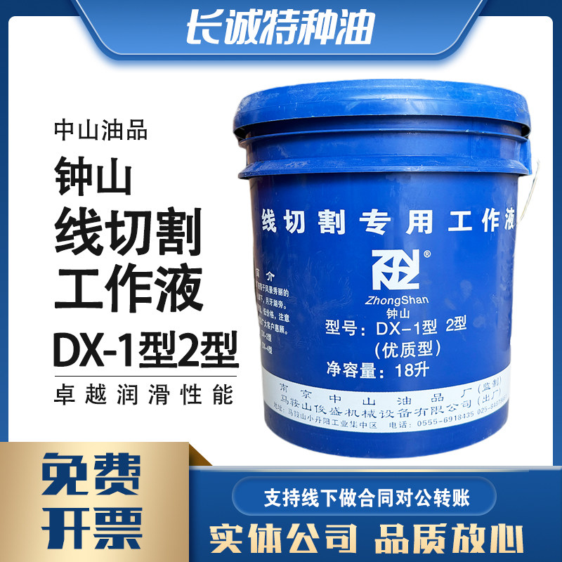 南京钟山DX-2线切割专用工作液DX-3油基型冷却液乳化液皂化油18L