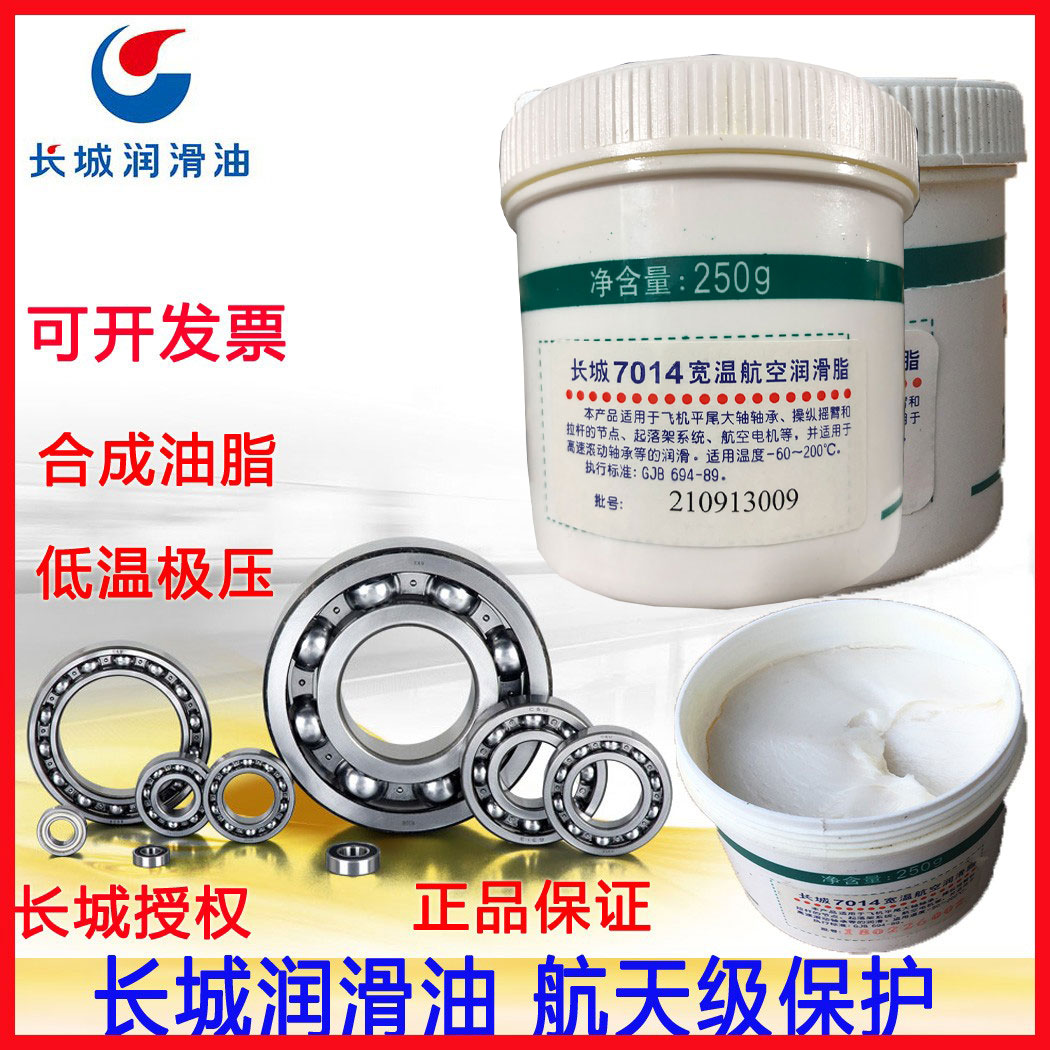 长城润滑脂 黄油7014号宽温航空脂授权经销商假一罚十250g