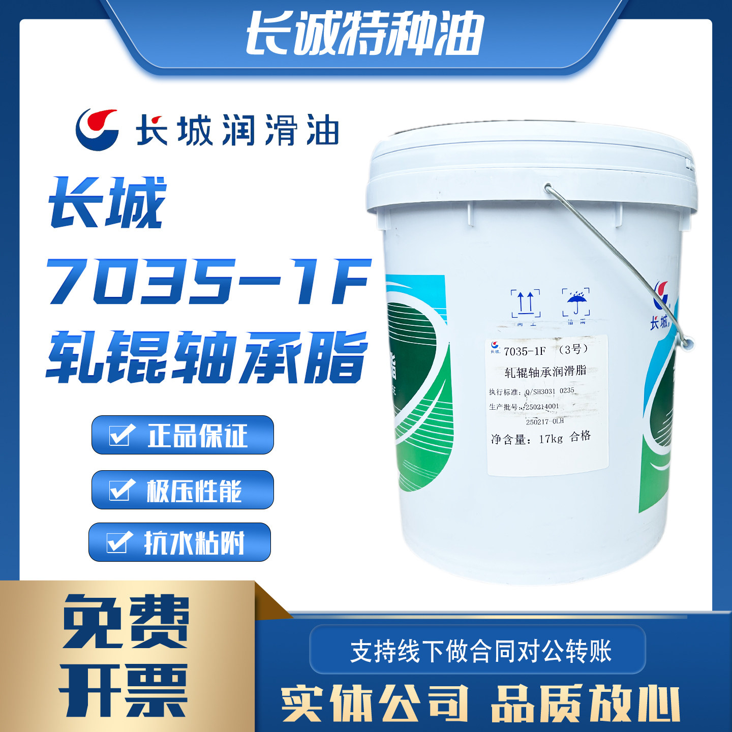 长城7035-1F（3号）轧辊轴承润滑脂17KG 长城原装正品 可开专票