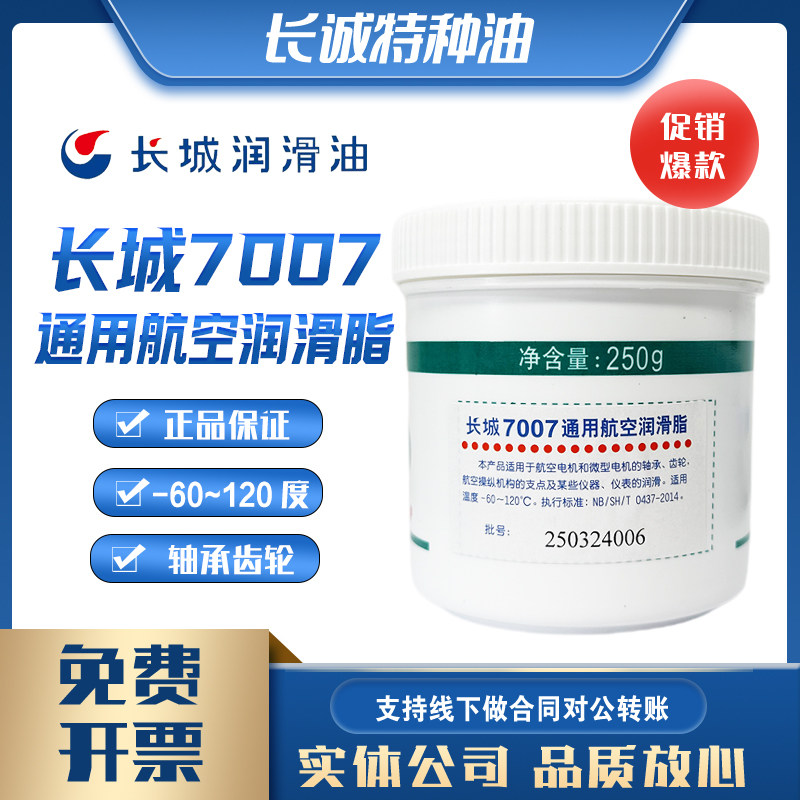 包邮长城7007通用航空润滑脂长城7011低温极压250g低温零下-60