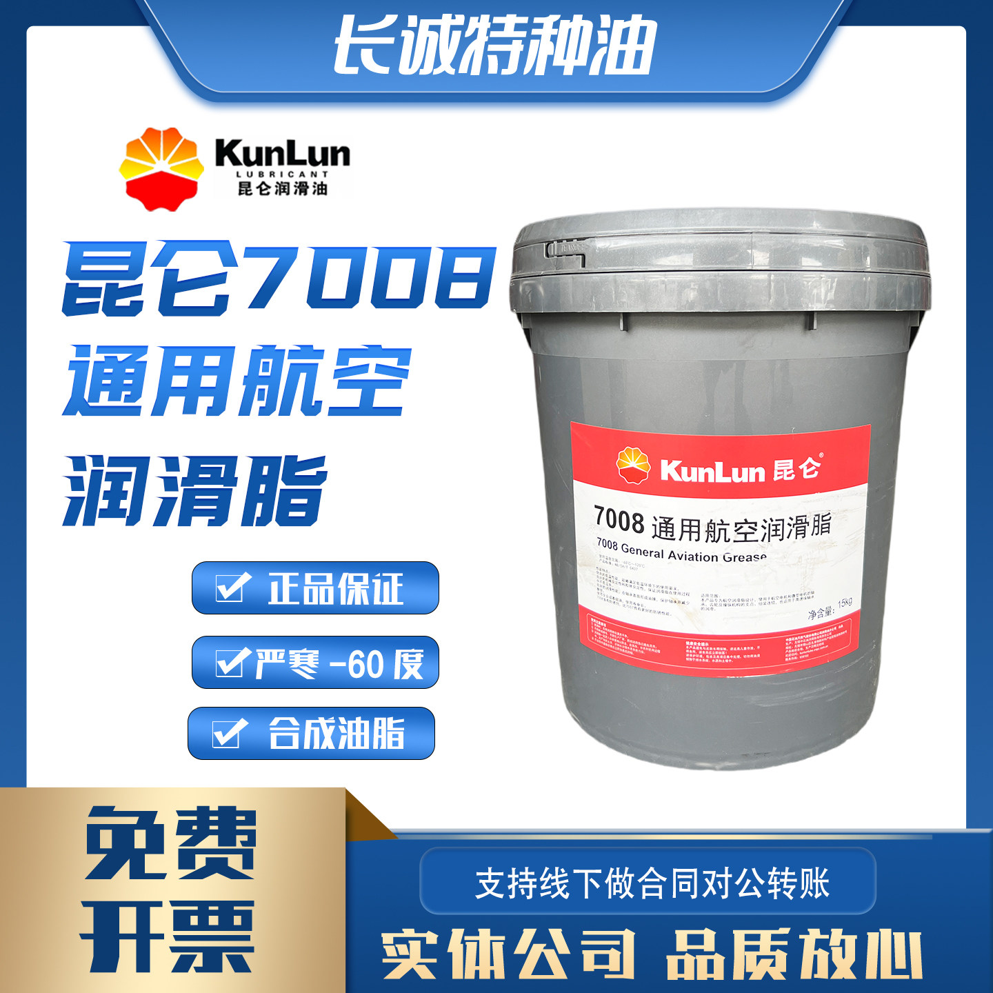 昆仑7008通用航空润滑脂15KG轴承齿轮脂-60~120航空电机微型电机