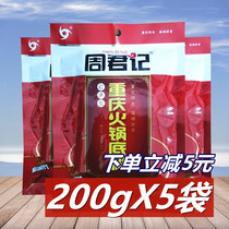 Zhou Junji hot pot base material 200g*5 bags of Chongqing specialty hot pot material Butter old hot pot riser skewers seasoning