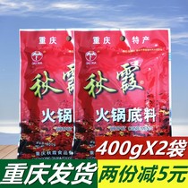 (Two minus 5 yuan)Chongqing Qiuxia hot pot base material 400g*2 bags of Sichuan Malatang skewers