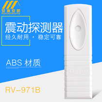 震动探测器RV971B升级版振动探测器ATM柜员机防盗器SBV-971B震动