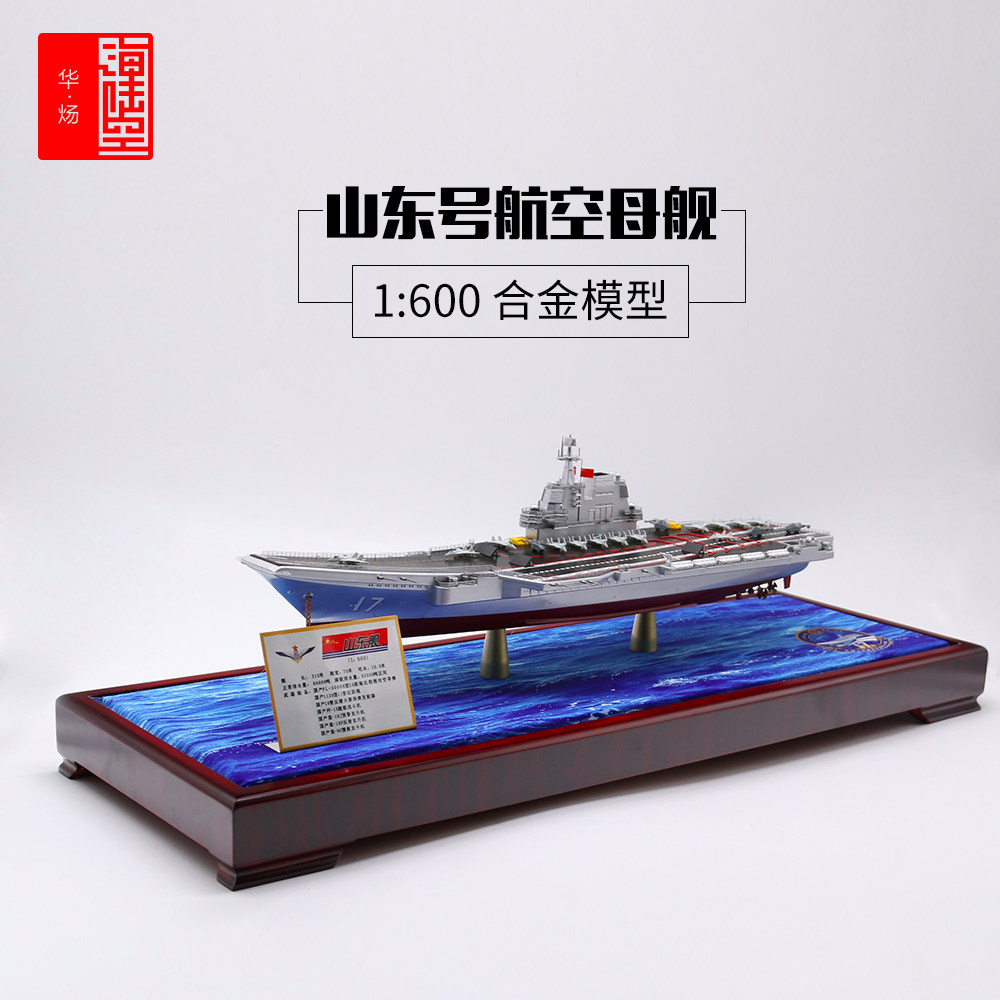 1:600 Shandong-based aircraft carrier model alloy naval aircraft carrier 17 ships emulated military pendulum-Taobao