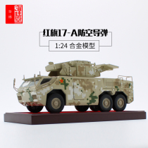 Hongqi 17A air defense missile launch vehicle HQ-17A military alloy simulation model collection veteran decoration 1:24