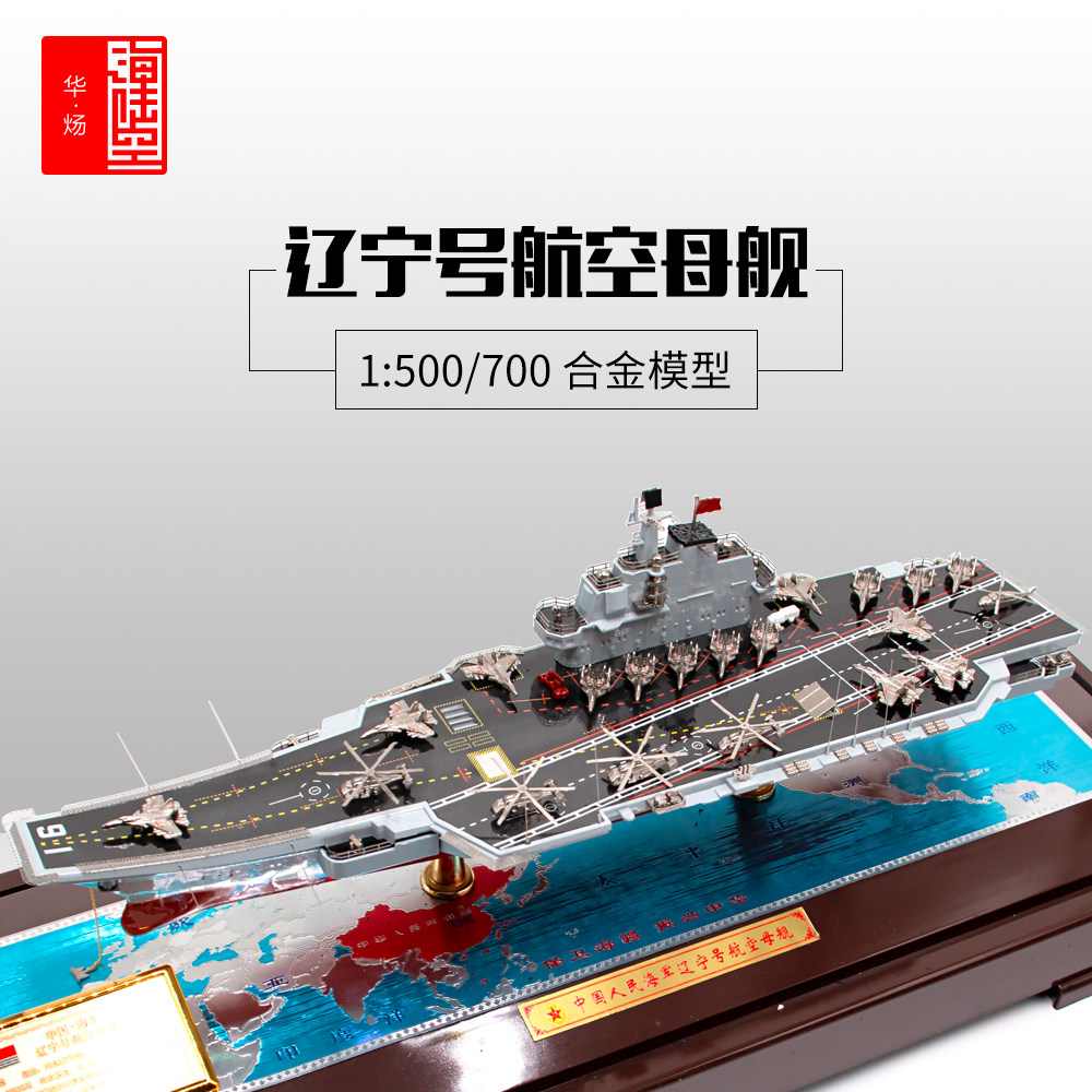 1,500 Liaoning Aircraft Carrier Alloy Simulation Model 1 700 aircraft carrier defense education ship