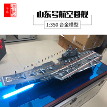 1:350 domestic new aircraft carrier Shandong aircraft carrier model alloy static military decoration naval gift exhibition