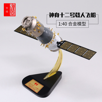1:40 Shenzhou 12 Shenzhou 12 Simulation Model Alloy Aerospace Model Static Decoration Business Gifts Gifts