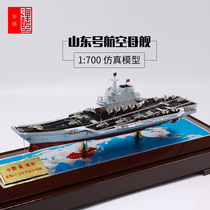 1:700 Shandong aircraft carrier alloy simulation model finished product 17 aircraft carrier national defense education ship decoration