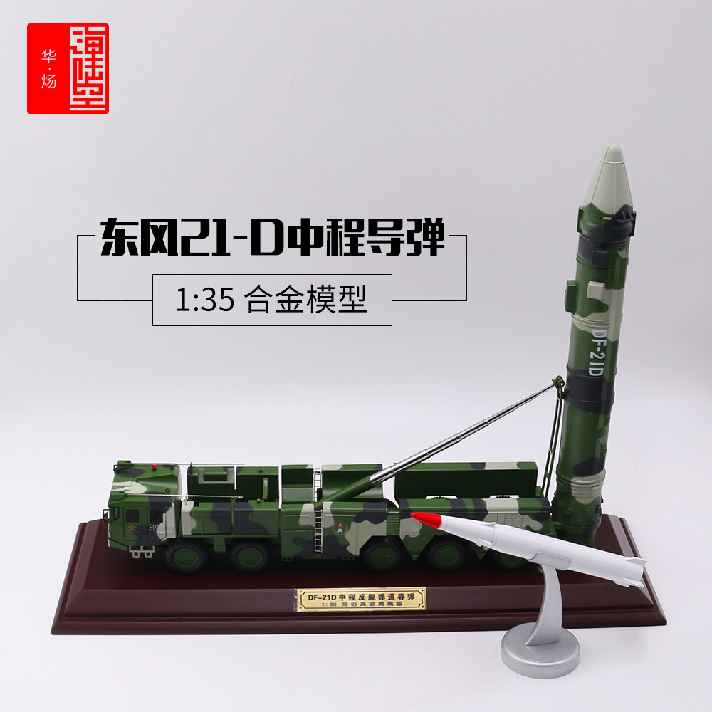 1:35 Dongfeng 21D Missile Launch Vehicle Model Alloy Military Chariot Model Pendulum of Discharged Veteran Gift
