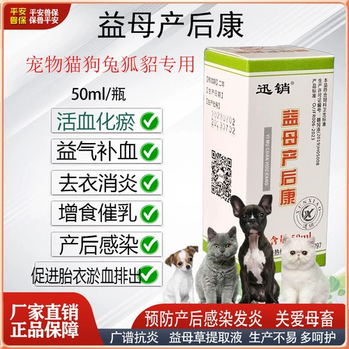 После рождения материнской травы домашние животные используют кошек, собак и кроликов, чтобы способствовать циркуляции в крови и стазиса крови, удаления воспаления и увеличения пищи, чтобы побудить ци и питать кровь