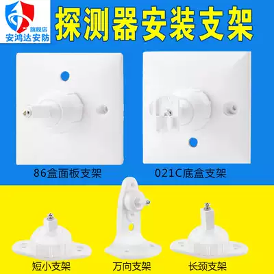 Universal long bracket) infrared detector small bracket) infrared monitor short bracket) Vientiane alarm bracket