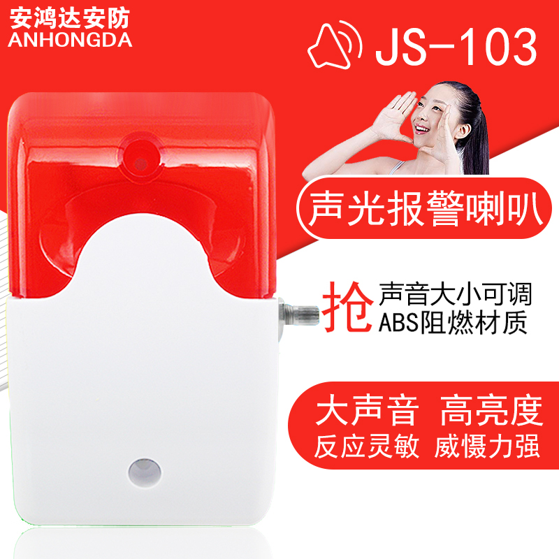 Anhong sound and light alarm 12VJS103 sound and light speaker Sound size adjustable sound and light siren anti-theft speaker