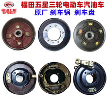 Foton five-star tricycle electric gasoline diesel rear axle brake pot brake disc 130160180220 brake