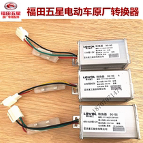 Foton five-star electric tricycle converter 60 volts to 48 volts 72 volts 12 volts original full car accessories