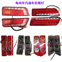 Foton five-star electric vehicle gasoline vehicle 12V volt 48V rear tail light assembly LED light original accessories