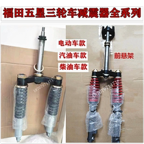 Foton five-star shock absorber tricycle motorcycle electric car box car gasoline diesel front fork steering column original factory