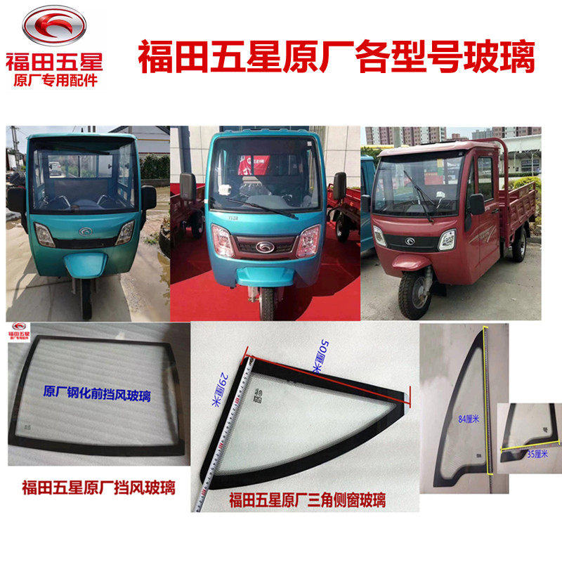 Futian five-star tricycle gasoline electric diesel glass workbench door cab front wall full car original factory