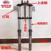 New product Foton five-star tricycle front suspension steering column up and down connecting plate front fork shock absorber assembly original accessories
