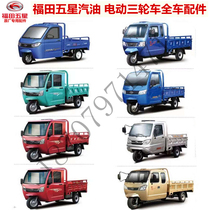 Foton five-star Lovol gasoline electric diesel tricycle windshield middle net headlight cab full car original factory