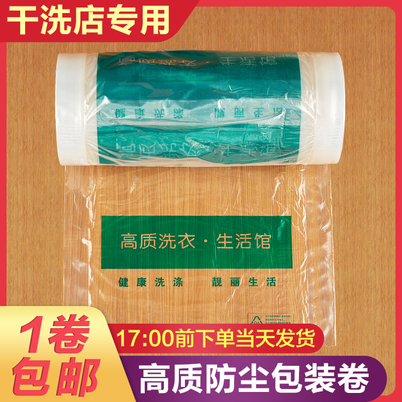 Universal packaging roll dry cleaners transparent clothing dustproof bags laundry sets of clothing bags plastic film wrapping film packaging bags