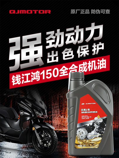 Original engine oil Qianjiang QJ150T lubricant
