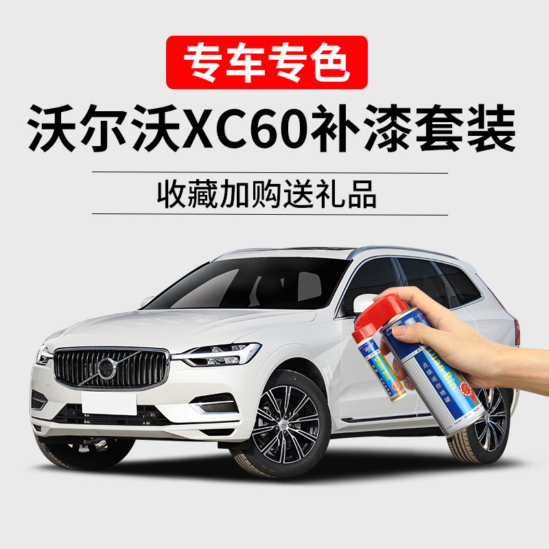 Suitable for Volvo XC60 tonic lacquered pen flair maple wood brown pine forest grey crystal white scratch-off spray paint-Taobao