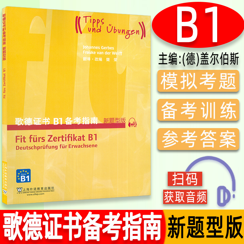 外教社 歌德证书备考指南B1 新题型版歌德学院德语考试 歌德语言证书欧标德语等级考试指导歌德证书考试辅导书 上海外语教育出版社 Изображение 1