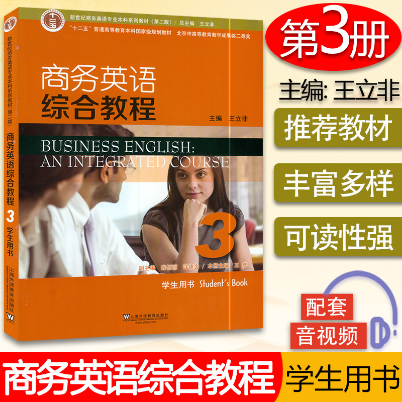 商务英语综合教程3学生用书王立非编著上海外语教育出版社新世纪商务英语专业本科系列教材第二版 商务英语综合教程第三册课本书籍 Изображение 1