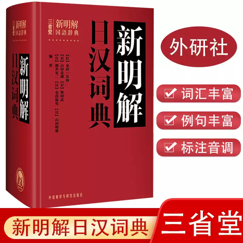外研社正版三省堂新明解日汉词典日语词典日本语字典日语工具书汉日词典