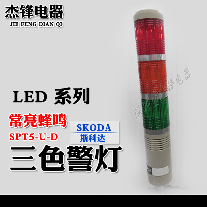 Skoda LED three-color signal warning alarm light SPT5-U-D always on and buzzing 12v 24V 220V