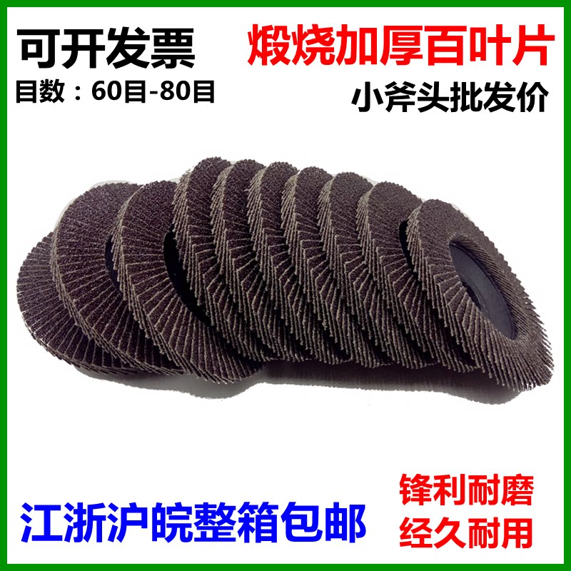 Small ax louver blade thickened 100-page piece louver wheel polishing piece flat emery cloth wheel 100 type grinding piece
