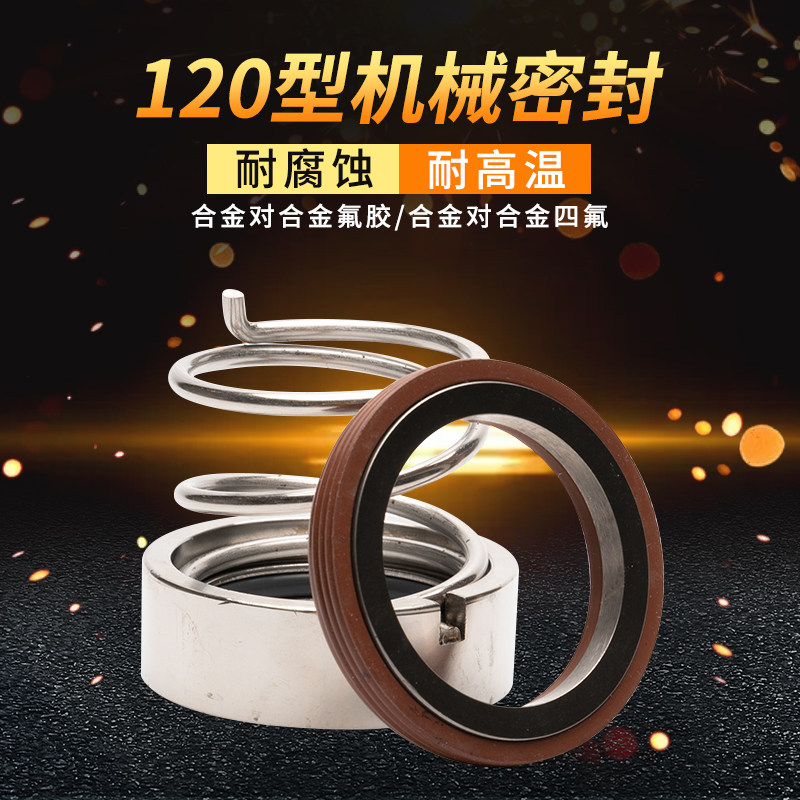 机械密封120*17/18/19/20/22/24/25/28/30/32/35/38/40合金氟胶