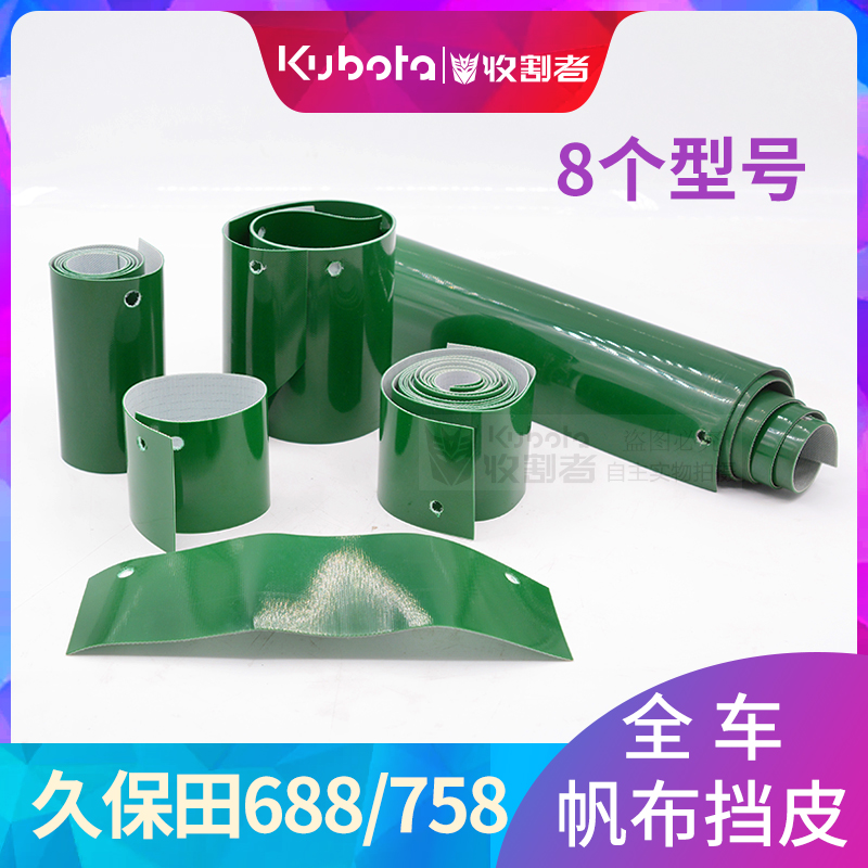 Giubao Fields 688 Harvesters Accessories Feed Entrance Leather 758 Shaker Shield Leather canvas leather Auger Leather Full Car