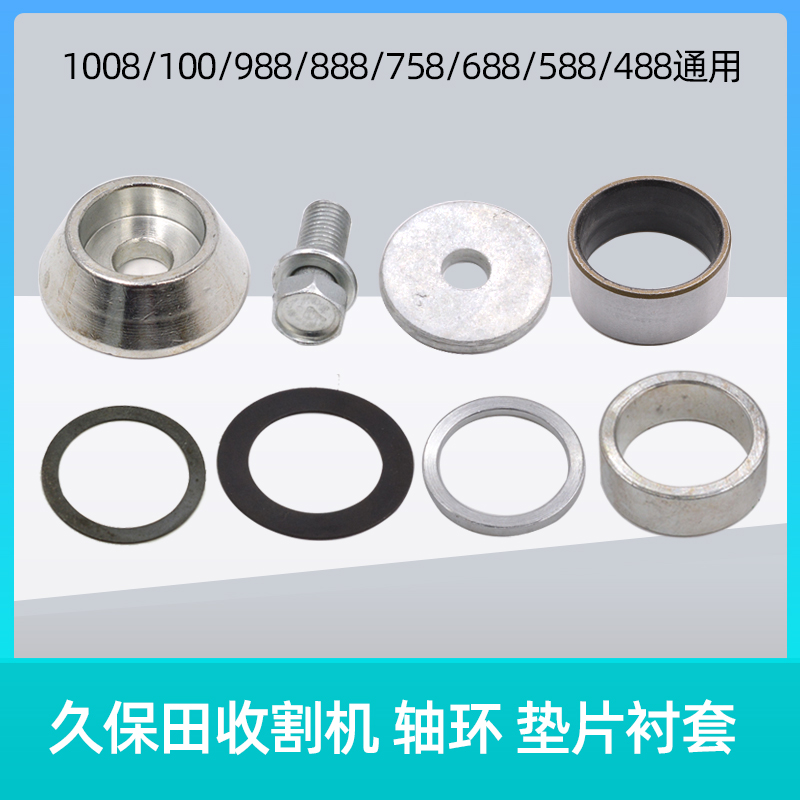 Kubota 588 688 758 888 harvester accessories shaft ring bearing adjustment gasket 988 cushion adjustment