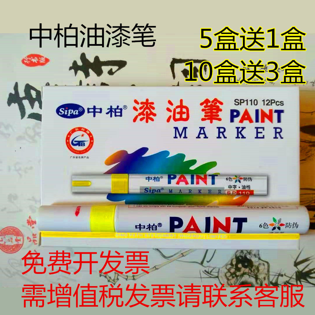 Zhongbai paint pen SP-110 12 boxed oil-based paint pen white marker pen gold check-in pen