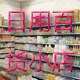日用百货玩具甄选店