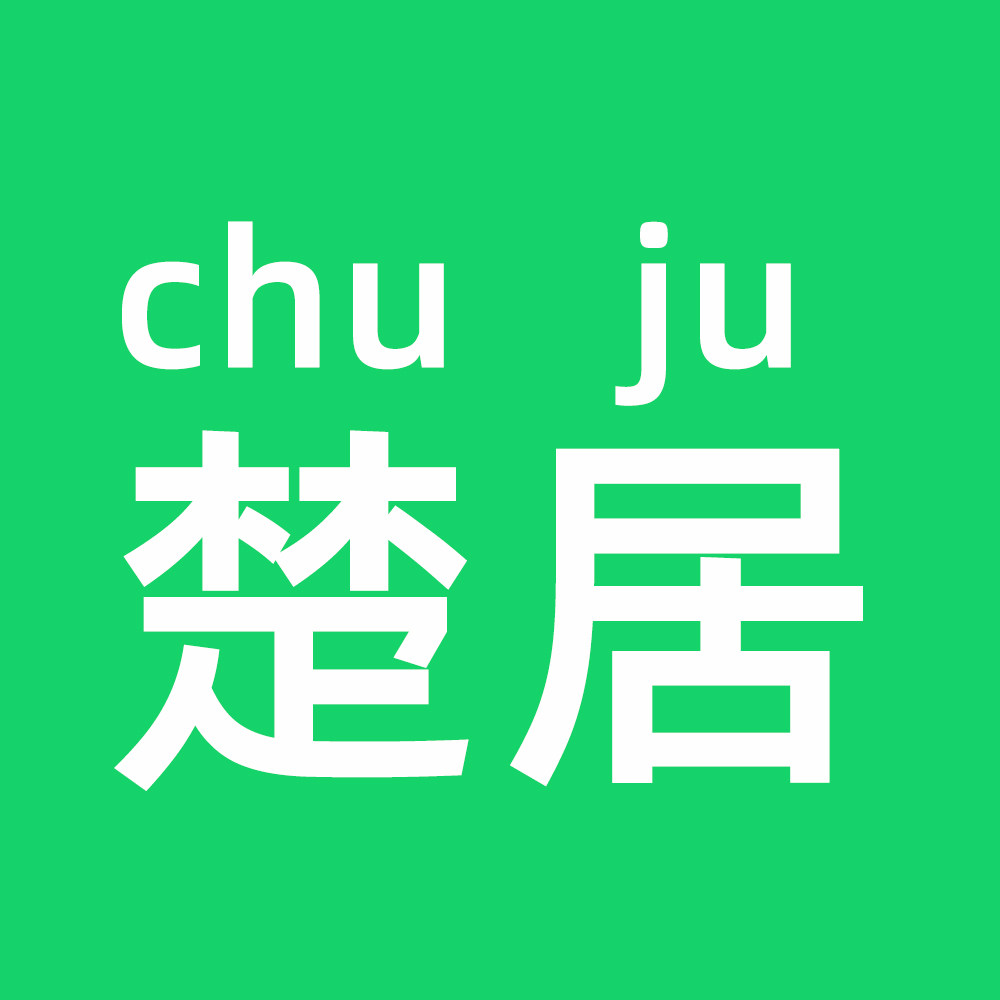 楚居企业店