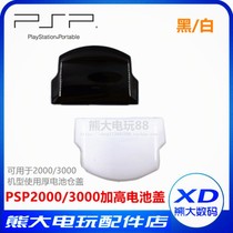 PSP2000 PSP3000加厚 加高电池盖 后盖子 装PSP1000厚电池专用