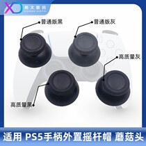 PS5手柄摇杆帽 替换蘑菇头 PS5纯色原装防滑摇杆帽 按钮3D原装帽