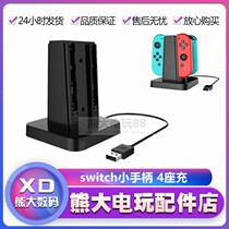 Nintendo Switch left and right handle charger NS four-seat joy con charging stand power supply accessories