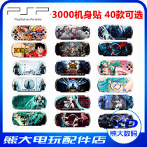 PSP3000贴纸动漫痛机贴机身贴 初音 狂三 海贼王 黑岩 三代 磨砂