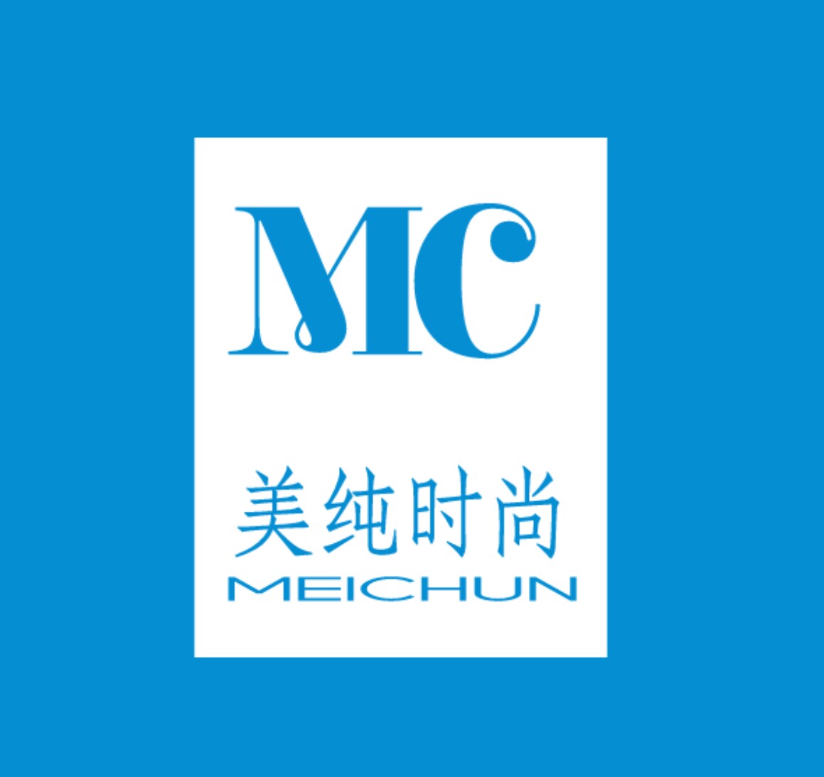 美纯时尚
