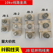 JB-1-2-3-4-5 aluminum parallel groove clamp national standard hot-dip galvanized aluminum strand splint 10 to 240 square