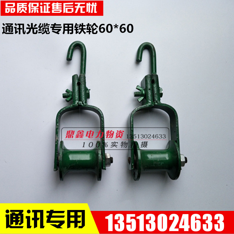 Telecom pulley iron tackle communication special tackle optical cable pulley 60 * 60 cable communication unwinding tackle