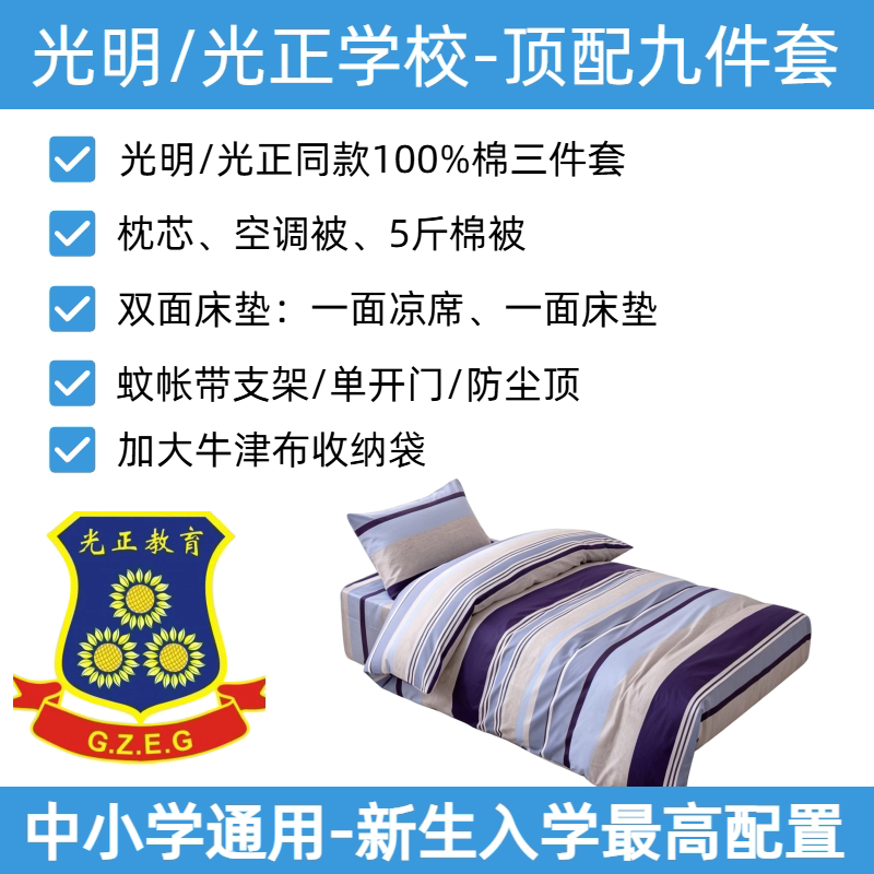 [Newcomers' First Choice] Guangming Guangzheng Experimental School Primary, Middle, and High School Bedding Set: Duvet Cover, Pillowcase, Mattress Cover