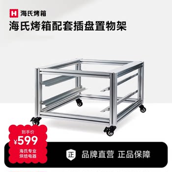 Haishi Oven Insert Plate Storage Rack Suitable for S80