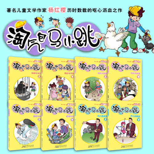 杨红樱畅销书 淘气包马小跳 漫画版 全8册 优惠券折后￥26.8包邮（￥46.8-20）