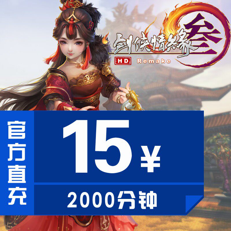 Jinshan One Card Sword Net 3 Sword Net 3 Sword Xia Love 3 Sword 3 15 yuan Point Card 2000 Minutes Direct Charge